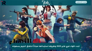 اجدد أكواد فري فاير 2025 وطريقة استبدالها مجاناً لإغلاق الجيم بسهولة